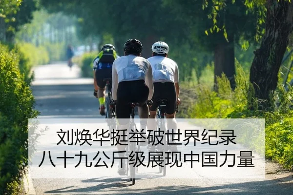 刘焕华挺举破世界纪录 八十九公斤级展现中国力量